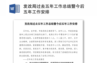 2021发改局过去五年工作总结暨今后五年工作安排