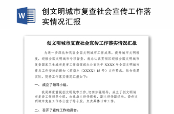 2021创文明城市复查社会宣传工作落实情况汇报