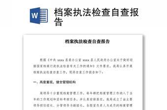 2021档案执法检查自查报告