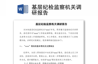 2021基层纪检监察机关调研报告