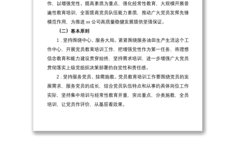 2019-2023年党员教育培训工作规划（集团公司企业）（党员培训计划）