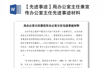 2021【先进事迹】局办公室主任兼宣传办公室主任先进事迹材料