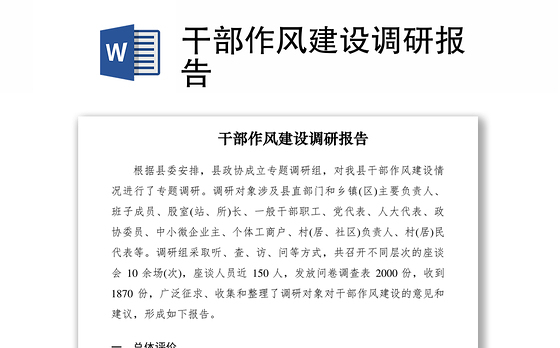2021干部作风建设调研报告