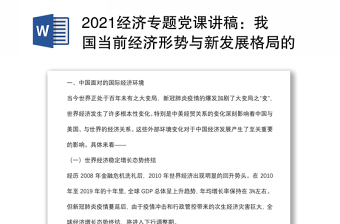 2021经济专题党课讲稿：我国当前经济形势与新发展格局的构建背景下载