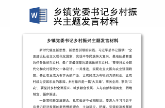 2021乡镇党委书记乡村振兴主题发言材料