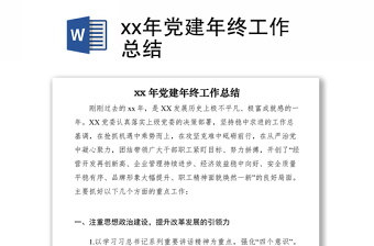 2021xx年党建年终工作总结