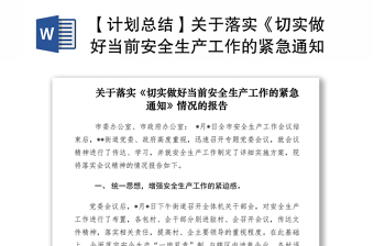 2021【计划总结】关于落实《切实做好当前安全生产工作的紧急通知》情况的报告
