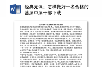 经典党课：怎样做好一名合格的基层中层干部下载