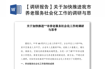 2021【调研报告】关于加快推进我市养老服务社会化工作的调研与思考