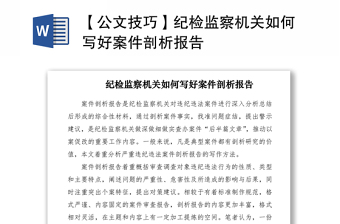 2021【公文技巧】纪检监察机关如何写好案件剖析报告