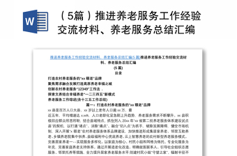 （5篇）推进养老服务工作经验交流材料、养老服务总结汇编