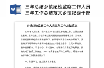 2021三年总结乡镇纪检监察工作人员三年工作总结范文乡镇纪委干部