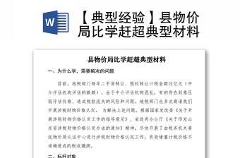 2021【典型经验】县物价局比学赶超典型材料