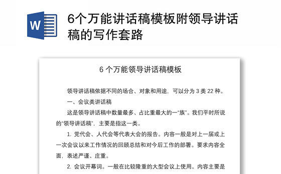 20216个万能讲话稿模板附领导讲话稿的写作套路