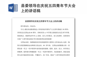 2021县委领导在庆祝五四青年节大会上的讲话稿
