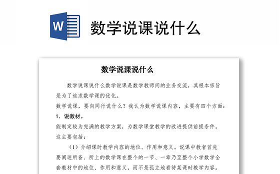2021数学说课说什么