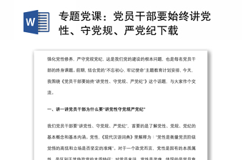 专题党课：党员干部要始终讲党性、守党规、严党纪下载
