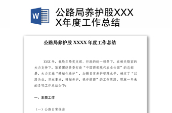 2021公路局养护股XXXX年度工作总结