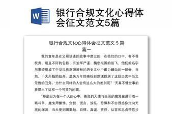 2021银行合规文化心得体会征文范文5篇