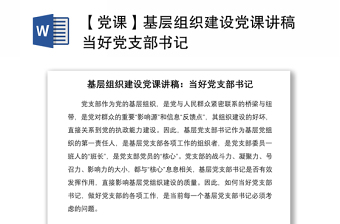 2021【党课】基层组织建设党课讲稿当好党支部书记