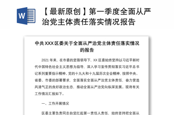 2021【最新原创】第一季度全面从严治党主体责任落实情况报告