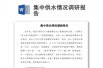 单位内部情况调研报告