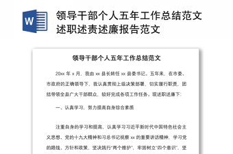 2021领导干部个人五年工作总结范文述职述责述廉报告范文
