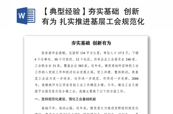 2021【典型经验】夯实基础  创新有为 扎实推进基层工会规范化建设