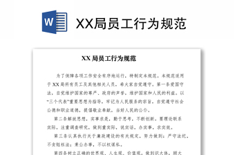 2021XX局员工行为规范