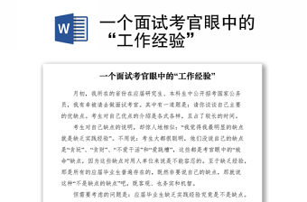 2021一个面试考官眼中的“工作经验”