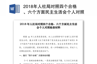 2018年人社局对照四个合格、六个方面民主生活会个人对照检查材料