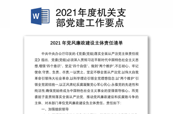 2021年度机关支部党建工作要点
