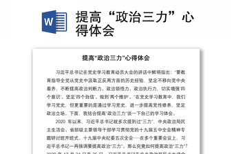 2021提高“政治三力”心得体会