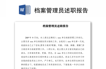 2021档案管理员述职报告