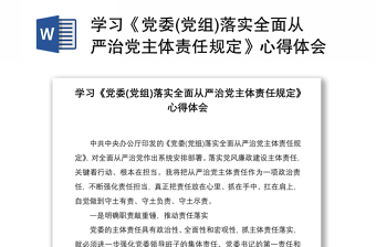 2021学习《党委(党组)落实全面从严治党主体责任规定》心得体会