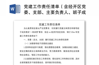 2021党建工作责任清单（含经开区党委、支部、主要负责人、班子成员党建工作主体责任清单）