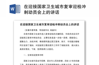 2021在迎接国家卫生城市复审迎检冲刺动员会上的讲话