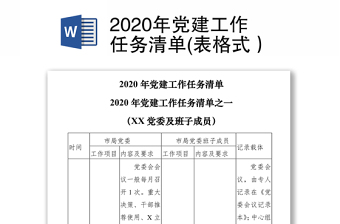 2020年党建工作任务清单(表格式）
