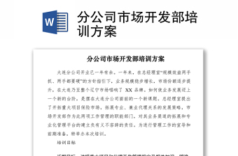 2021分公司市场开发部培训方案