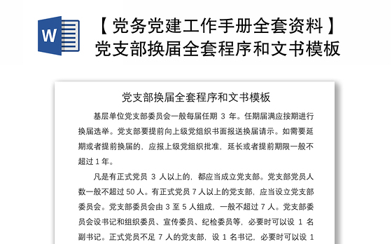 2021【党务党建工作手册全套资料】党支部换届全套程序和文书模板