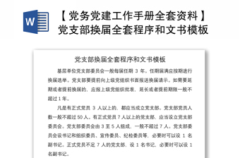 2021【党务党建工作手册全套资料】党支部换届全套程序和文书模板