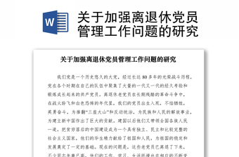 2021关于加强离退休党员管理工作问题的研究