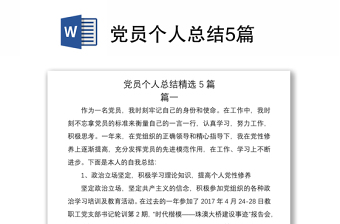 2021党员个人总结5篇