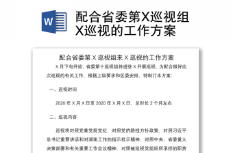 2021配合省委第X巡视组X巡视的工作方案