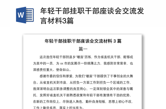 2021年轻干部挂职干部座谈会交流发言材料3篇