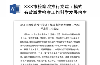 2021XXX市检察院推行党建＋模式有效激发检察工作科学发展内生动力