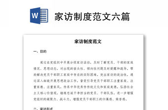 2023建立廉洁家访制度方案