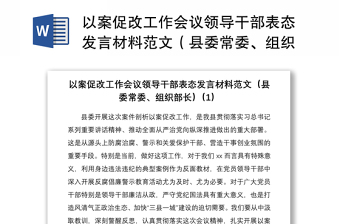 2021以案促改工作会议领导干部表态发言材料范文（县委常委、组织部长）6篇