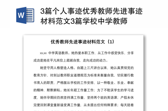 20213篇个人事迹优秀教师先进事迹材料范文3篇学校中学教师