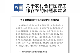 2021关于农村合作医疗工作存在的问题和建议